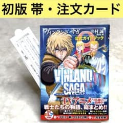 初版】ヴィンランド・サガ 公式ガイドブック 帯あり 注文カードあり