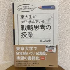 東大生が実際に学んでいる戦略思考の授業 経営学は、生き残るための教養だ!のサムネイル