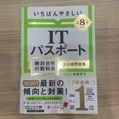 令和8年度 いちばんやさしい ITパスポート 絶対合格の教科書のサムネイル