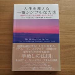 人生を変える一番シンプルな方法 : 世界のリーダーたちが実践するセドナメソッドのサムネイル