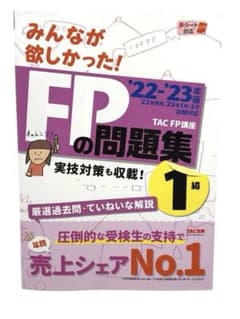 ⭐️問題集⭐️みんなが欲しかった！FPの問題集1級 ’22–’23年版TAC出版のサムネイル