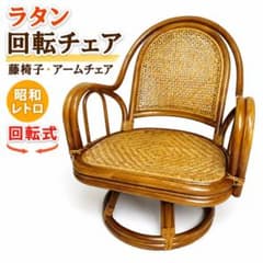 ラタン 回転チェア 籐椅子 アームチェア 昭和レトロ 回転椅子 - メルカリ