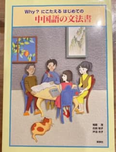 Why?にこたえるはじめての中国語の文法書　語学のサムネイル
