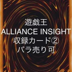 遊戯王 ALLIANCE INSIGHT 収録カード② バラ売り可 ALIN - メルカリ