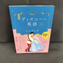 改訂版 ディズニーの英語 コレクション5 シンデレラ 音声DL付 - メルカリ