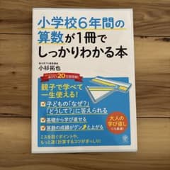 小学校6年間の算数が1冊でしっかりわかる本のサムネイル
