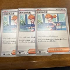 ポケモンカード カスミの元気 3枚セット - メルカリ