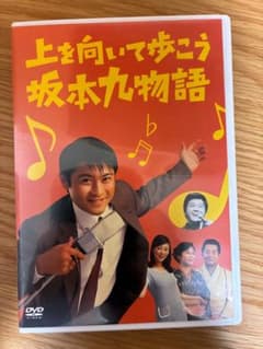 上を向いて歩こう 坂本九物語 DVDのサムネイル