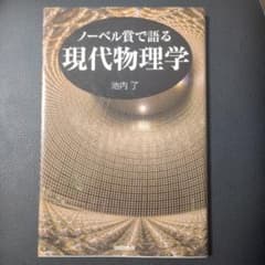 ノーベル賞で語る現代物理学 池内了のサムネイル