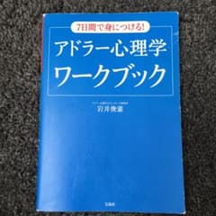 7日間で身につける! アドラー心理学ワークブックのサムネイル