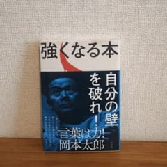 強くなる本 岡本太郎のサムネイル