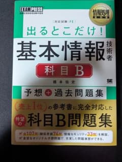 出るとこだけ！　基本情報技術者　科目B 予想＋過去問題集のサムネイル