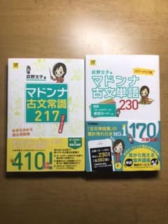 マドンナ古文単語230 マドンナ古文常識217のサムネイル