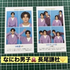 なにわ男子 長尾謙杜 TVガイド 証明写真のサムネイル