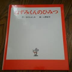 ねずみくんのひみつのサムネイル