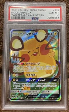 PSA10】デデンネGX SR [SM12a 175/173] - メルカリ