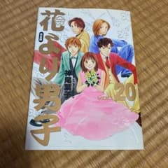 花より男子 完全版 Vol.20のサムネイル