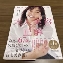 10年前より可愛くなる 大人美容の正解のサムネイル