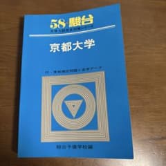 京都大学（大学入試完全対策シリーズ　1982年駿台発行）のサムネイル