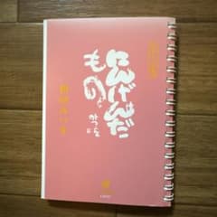 にんげんだもの　相田みつを　日めくり文庫のサムネイル