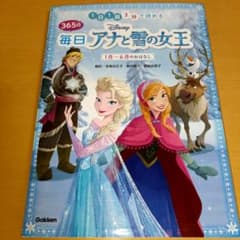 1日1話3分で読める365日毎日Disneyアナと雪の女王 1月～6月のおはなしのサムネイル