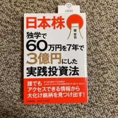 日本株 独学で60万円を7年で3億円にした実践投資法のサムネイル