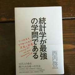 統計学が最強の学問であるのサムネイル
