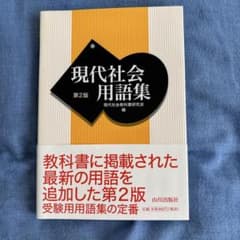 現代社会の用語集 現代社会教科書研究会編のサムネイル