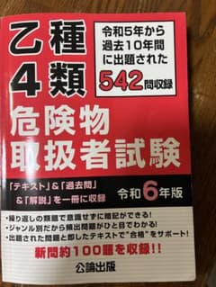 乙種4類危険物取扱者試験 令和6年版 公論出版のサムネイル
