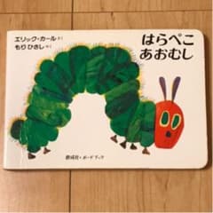 はらぺこあおむしのサムネイル