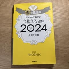 金の風占い 2024のサムネイル