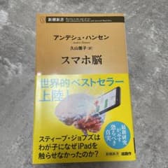 スマホ脳のサムネイル