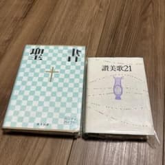 聖書　讃美歌セットのサムネイル