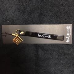 切人一家 携帯ストラップのサムネイル
