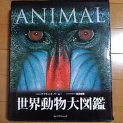 ANIMAL 世界動物大図鑑　特別版のサムネイル