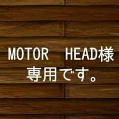 MOTOR HEAD様の専用です。のサムネイル