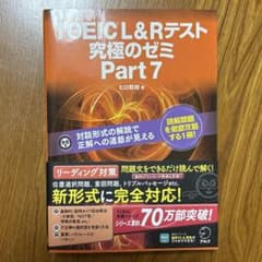 TOEIC L&R テスト 究極のゼミ Part 7のサムネイル
