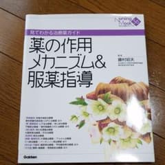 薬の作用メカニズム&服薬指導 : 見てわかる治療薬ガイドのサムネイル