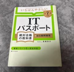 【令和7年度】いちばんやさしいITパスポート 絶対合格の教科書 出る順問題集のサムネイル