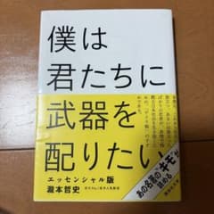 僕は君たちに武器を配りたい エッセンシャル版のサムネイル