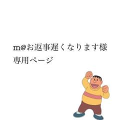 m@お返事遅くなります様 専用ページのサムネイル
