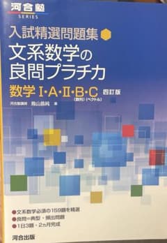 入試精選問題集 文系数学の良問プラチカ 数学I・A・II・B・C 四訂版のサムネイル