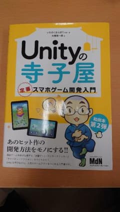 Unityの寺子屋 定番スマホゲーム開発入門のサムネイル