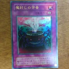 遊戯王 魔封じの芳香（ウルトラレア）のサムネイル