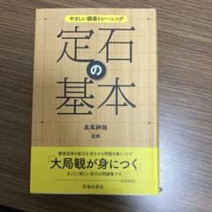 やさしい囲碁トレーニング 定石の基本のサムネイル