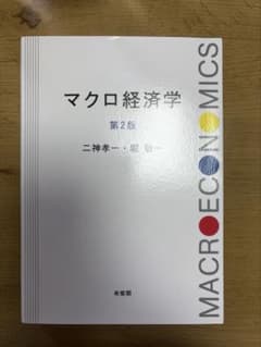 マクロ経済学 第2版 二神孝一のサムネイル