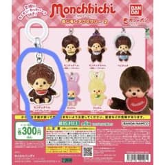 モンチッチ めじるしアクセサリー2 ガチャガチャのサムネイル