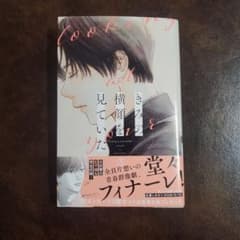 きみの横顔を見ていた5巻のサムネイル