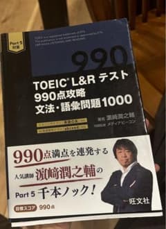 TOEIC L&Rテスト 990点攻略 文法・語彙問題1000のサムネイル