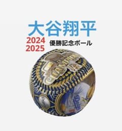 激レア 大谷翔平 ドジャース 2025年 ワールドシリーズ 優勝 記念ボール 大谷翔平 ドジャース 2025年連続ワールドシリーズ優勝記念ボール525個